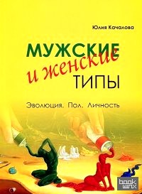 Мужские и женские типы: Эволюция. Пол. Личность