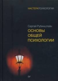 Основы общей психологии