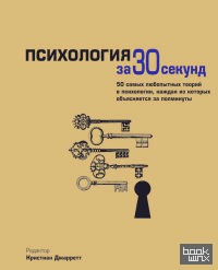 Психология за 30 секунд