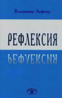 Рефлексия