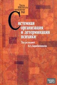 Системная организация и детерминация психики