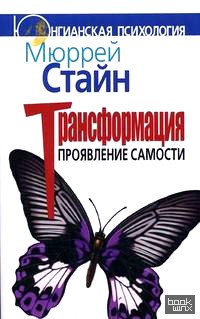 Трансформация: Проявление самости