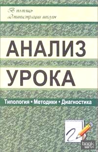 Анализ урока: типология, методики, диагностика