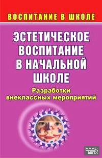 Эстетическое воспитание в начальной школе: разработки внеклассных мероприятий