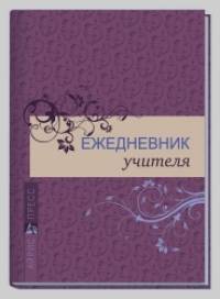 Ежедневник учителя