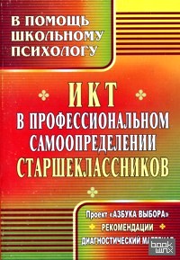 «ИКТ в профессиональном самоопределении старшеклассников: Проект «Азбука выбора»
