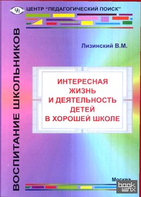 Интересная жизнь и деятельность детей в хорошей школе