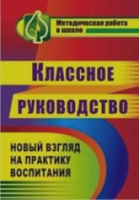 Классное руководство: Новый взгляд на практику воспитания школьников