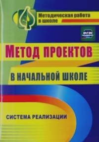 Метод проектов в начальной школе: Система реализации