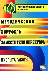 Методический портфель заместителя директора: Из опыта работы