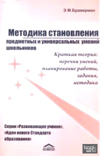 «Методика становления предметных и универсальных умений: Серии «Идеи нового стандарта образования»