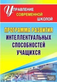 Программа развития интеллектуальных способностей учащихся