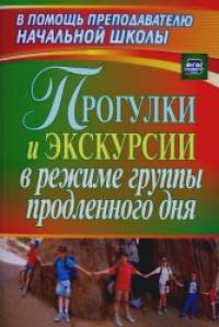 Прогулки и экскурсии в режиме группы продленного дня