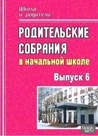 Родительские собрания в начальной школе: Выпуск 6