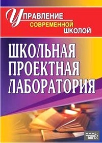 Школьная проектная лаборатория