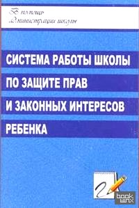 Система работы школы по защите прав и законных интересов ребенка