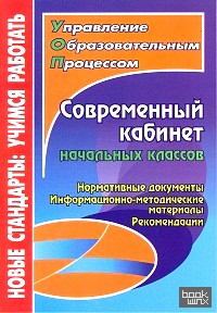 Современный кабинет начальных классов: Нормативные документы, информационно-методические материалы, рекомендации