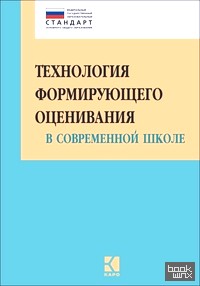Технология формирующего оценивания в современной школе