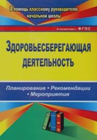 Здоровьесберегающая деятельность: Планирование, рекомендации, мероприятия