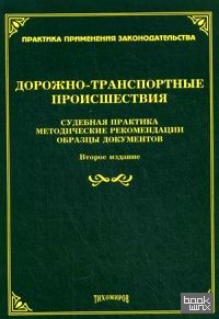 Дорожно-транспортные происшествия: Судебная практика, методические рекомендации, образцы документов