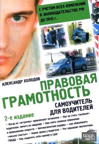 Правовая грамотность: Самоучитель для водителей. С учетом всех изменений в законодательстве РФ до 2015 года