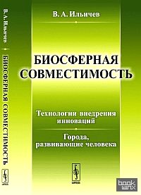 Биосферная совместимость: технологии внедрения инноваций: Города, развивающие человека