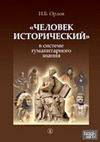 «Человек исторический» в системе гуманитарного знания»
