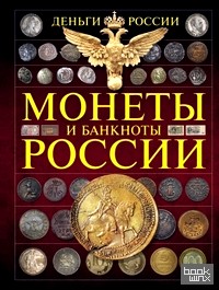 Энциклопедия: Монеты и банктноты России. Деньги России