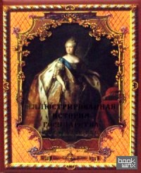 Иллюстрированная история государства Российского