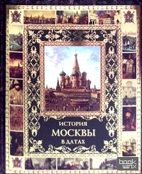 История Москвы в датах
