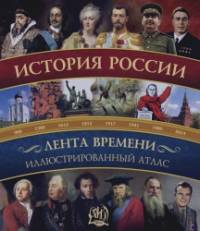 История России: Иллюстрированный атлас