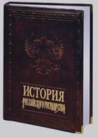 История российского государства (кожаный переплет)