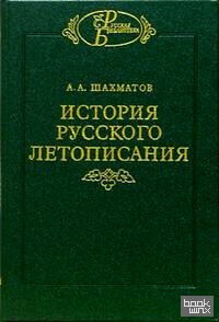 История русского летописания: Том 1: временных лет и древнейшие русские летописные своды. Книга 1