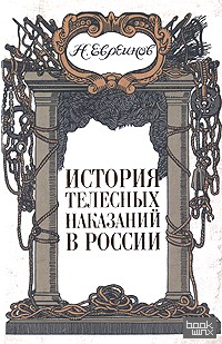 История телесных наказаний в России