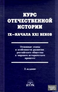 Курс отечественной истории IX–начала XXI веков: Основные этапы и особенности развития российского общества в мировом историческом процессе. Учебник для ВУЗов