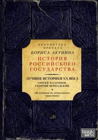 Лучшие историки XX века: Сергей Платонов. Георгий Вернадский
