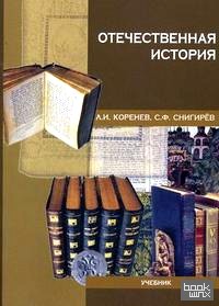 Отечественная история: Учебник