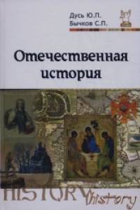 Отечественная история (курс лекций)