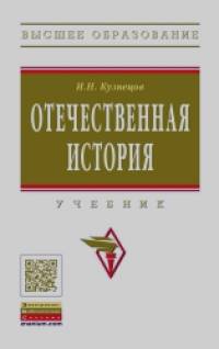 Отечественная история: Учебник