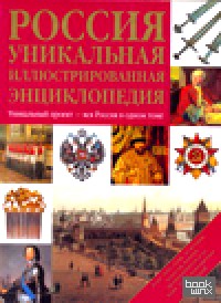 Россия: Уникальная иллюстрированная энциклопедия