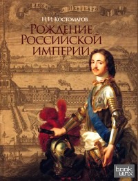 Рождение Российской империи (короб)