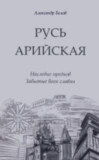 Русь арийская: Наследие предков. Забытые боги славян