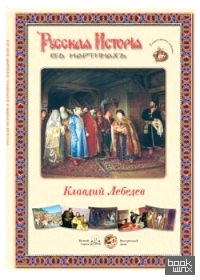 Русская история в картинах: Клавдий Лебедев
