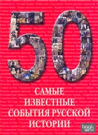 Самые известные события русской истории