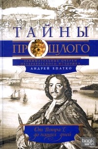 Тайны прошлого или очерки русского исследователя