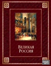 Великая Россия (кожа)