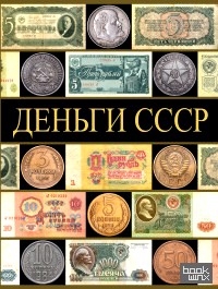 Деньги СССР