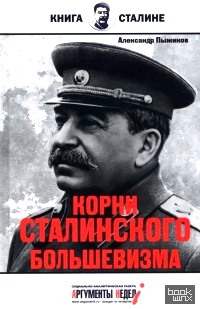 Корни сталинского большевизма