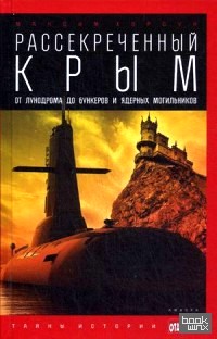 Рассекреченный Крым: От лунодрома до бункеров и ядерных могильников. Выпуск №27