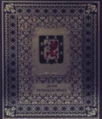Дом Романовых (кожаный переплет)